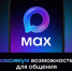 Максимум возможностей в национальном российском мессенджере MAX - Госжилинспекция
