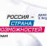 Продолжается прием заявок на второй сезон Премии «Россия – страна возможностей» - Департамент Внутренней политики