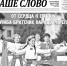 01_page-0001 - 2025-10-14T222606.169 - Наше Слово