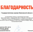 Благодарность от «АНО Центр развития туризма и гостеприимства Ивановской области» - Государственный архив