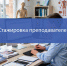 Стажировка преподавателей ИМК !!! - Медицинский колледж