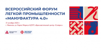 На Всероссийском форуме легкой промышленности «Мануфактура 4.0» в этом году обсудят вопросы защиты отечественного рынка и производителя - Департамент экономического развития и торговли