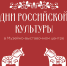 В Музейно-выставочном центре Иванова пройдут мероприятия в рамках фестиваля «Дни российской культуры» - ГТРК