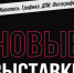 Открытие новой выставки - Ивановский политех