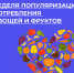 Рубрика здоровье. Неделя популяризации потребления овощей и фруктов - Госжилинспекция