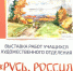 В ивановской школе искусств открылась экспозиция «Русь. Россия. Родина моя» (ФОТО) - Ivanovocat.Ru