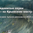 Цунами, ядовитые пауки и «взрыв» на Крымском мосту: какими фейками пугали россиян - Газета Знамя