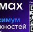 Национальный мессенджер MAX (Макс) - Департамент дорожного хозяйства и транспорта
