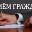 В Шуе 30 октября аппарат уполномоченного по правам человека проведет прием граждан - Известно.ру