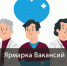 24.10.25 г в Ивановском медицинском колледже прошла Ярмарка вакансий - Медицинский колледж
