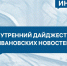 Утренний дайджест: зампред Ивановской гордумы, поликлиника без отопления и 5 тысяч за вывоз тела умершего - Сетевое издание Ивановские новости