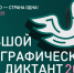 Жители Ивановской области напишут «Большой этнографический диктант» - ГТРК