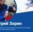Дмитрий Зорин – начальник Ремонтного участка Цеха технического углерода АО «Ивановский техуглерод и резина» (номинация «Технологический лидер») - Единая Россия