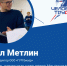 Павел Метлин – главный конструктор ООО «ГУП Бисер» (номинация «Лучший наставник») - Единая Россия
