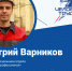 Дмитрий Варников – заместитель начальника отдела АСУ ТП ООО «Профессионал» (номинация «Молодой специалист») - Единая Россия
