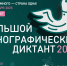 «Большой этнографический диктант» приглашает жителей Ивановской области проверить свои знания о культуре и истории России - Единая Россия