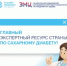 Главный экспертный ресурс страны по сахарному диабету всегда под рукой! - ГКБ №4