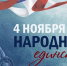 Региональная онлайн-акция к Дню народного единства - Центр культуры и творчества