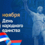 Поздравление президента ФНП К.А. Корсика с Днём народного единства - Областная нотариальная палата