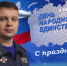 Поздравление главы регионального МЧС Алексея Клушина с Днем народного единства - МЧС
