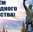 Дорогие ветераны Ивановской области! Поздравляем вас с Днём народного единства! - Всероссийская организация ветеранов