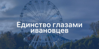 «Сила России в единстве народов»: ивановцы о Дне народного единства и основополагающем понятии праздника - Сетевое издание Ивановские новости