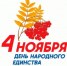  День народного единства - Международный институт управления