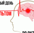 27 октября - 02 ноября - Неделя борьбы с инсультом - Комитет по лесному хозяйству