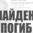 Пропавший более двух лет назад вичужанин погиб - Известно.ру