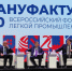 «Мануфактура 4.0» стала площадкой для формирования стратегии развития легпрома до 2036 года - Сетевое издание Ивановские новости