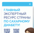 Главный экспертный ресурс страны по сахарному диабету всегда под рукой! - ГКБ №7