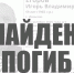 Пропавший три недели назад 59-летний мужчина из Иванова погиб - Известно.ру