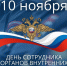 Уважаемые ветераны подразделений УМВД РФ по Ивановской области! Поздравляем вас с Днём работника органов внутренних дел России, который продолжает славные традиции Дня советской милиции! - Всероссийская организация ветеранов