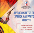 Продолжается прием заявок на второй конкурс 2026 года Президентского фонда культурных инициатив - Департамент культуры