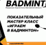 В Иванове состоится показательный мастер-класс «Играем в бадминтон» - ГТРК
