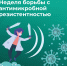 nedela-bor-by-s-antibotikami-673db5b5abf65421466355 - ЦПБ СПИД ИЗ