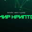 Квиз-турнир, посвященный криптографической службе России - Департамент Образования