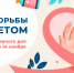 Неделя борьбы с диабетом (в честь Всемирного дня борьбы с диабетом 14 ноября) - Департамент финансов