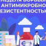 С 17 ноября по 23 ноября 2025 года проходит  Неделя борьбы с антимикробной резистентностью - Финансовый контроль