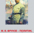ИВАНОВСКИЙ ОБКОМ КПРФ ВЫПУСТИЛ СБОРНИК «М.В. ФРУНЗЕ – ПОЛИТИК, ГОСУДАРСТВЕННЫЙ ДЕЯТЕЛЬ, ПОЛКОВОДЕЦ. 140 ЛЕТ СО ДНЯ РОЖДЕНИЯ» - КПРФ