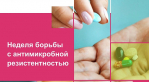Началась Неделя борьбы с антимикробной резистентностью