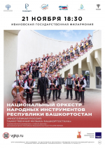 Приглашаем слушателей на концерт Национального оркестра народных инструментов Республики Башкортостан