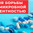 Неделя борьбы с антимикробной резистентностью (в честь Всемирной недели повышения осведомленности о проблеме устойчивости к противомикробным препаратам) - Департамент финансов