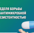 Рубрика здоровье. Неделя борьбы с антимикробной резистентностью - Госжилинспекция