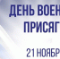 День Военной присяги в России - ГКУЗ ИО ТЦМК ИО