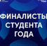 "Студент года": ивановцы вышли в финал национальной премии - Известно.ру
