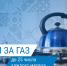 «Газпром межрегионгаз Иваново» напоминает о необходимости передавать показания и оплачивать счета за газ до 25 числа - Известно.ру