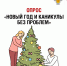 Новый год и каникулы - без проблем! - Роспотребнадзор