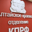 НЕТ РЕПРЕССИЯМ В ОТНОШЕНИИ АЛТАЙСКИХ КОММУНИСТОВ! - КПРФ