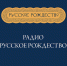 Радио шуйского фестиваля "Русское Рождество" возобновило вещание - Известно.ру